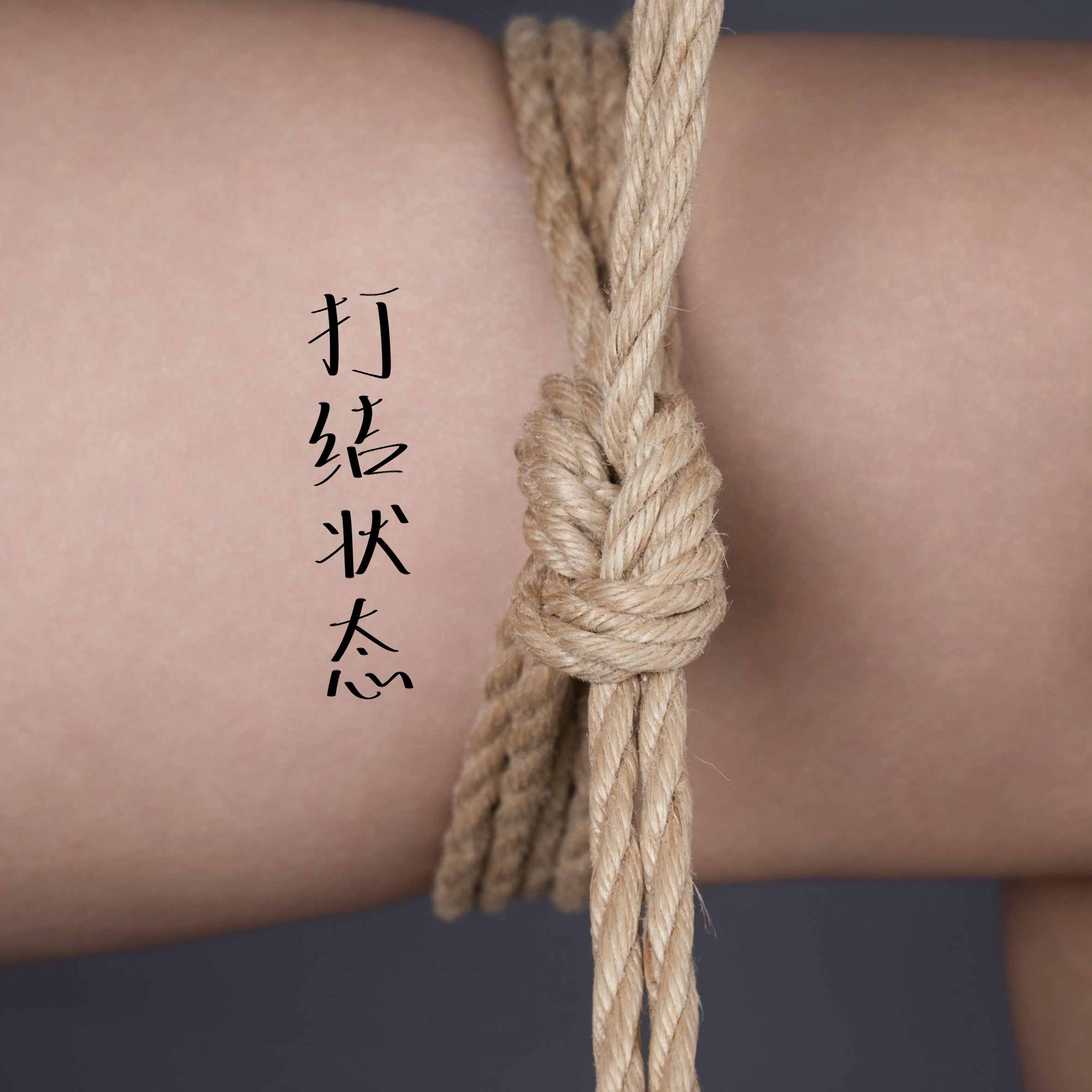 奈加结